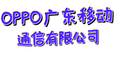 OPPO广东移动通信有限公司